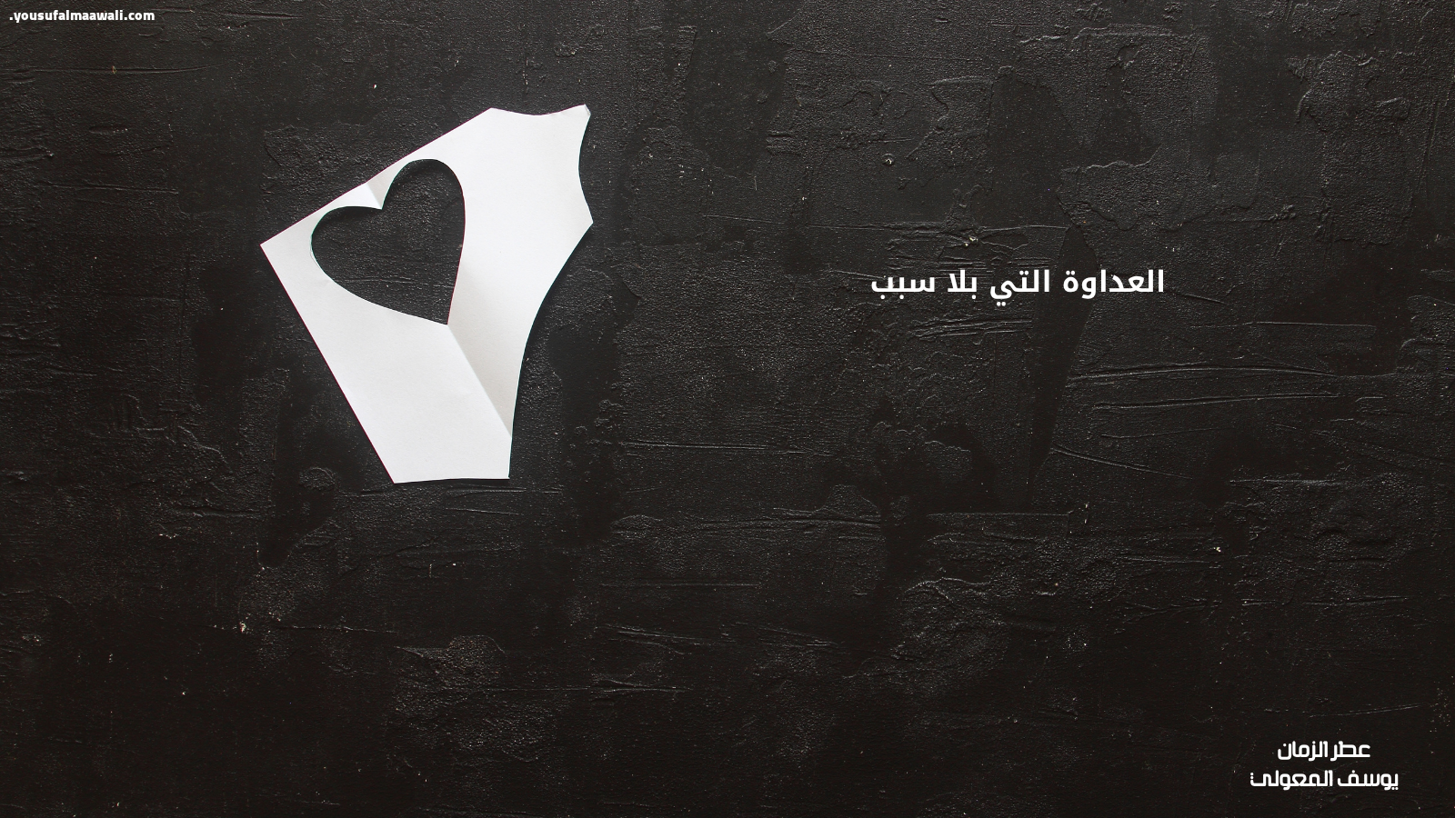 العداوة التي بلا سبب